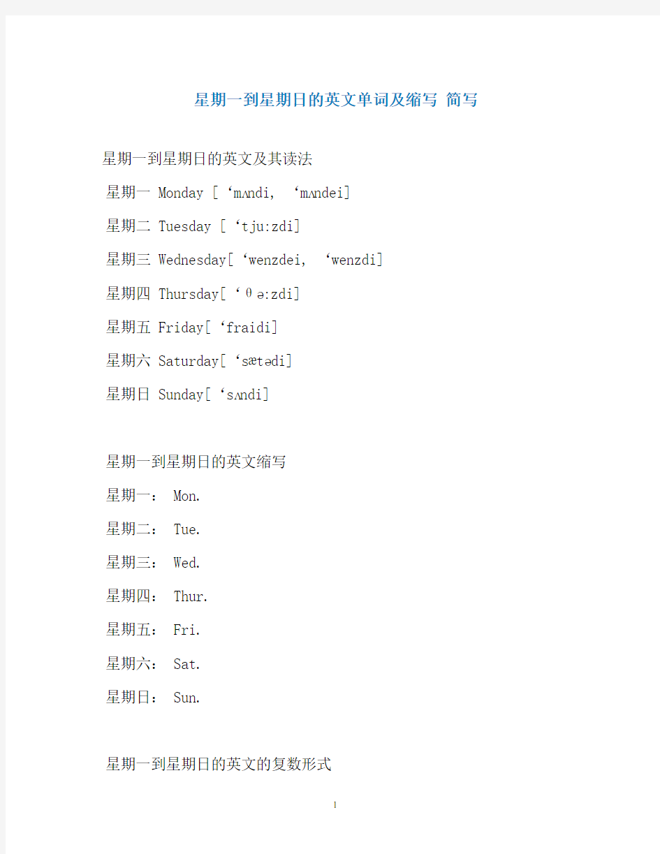 星期一到星期日的英文单词及缩写 简写
