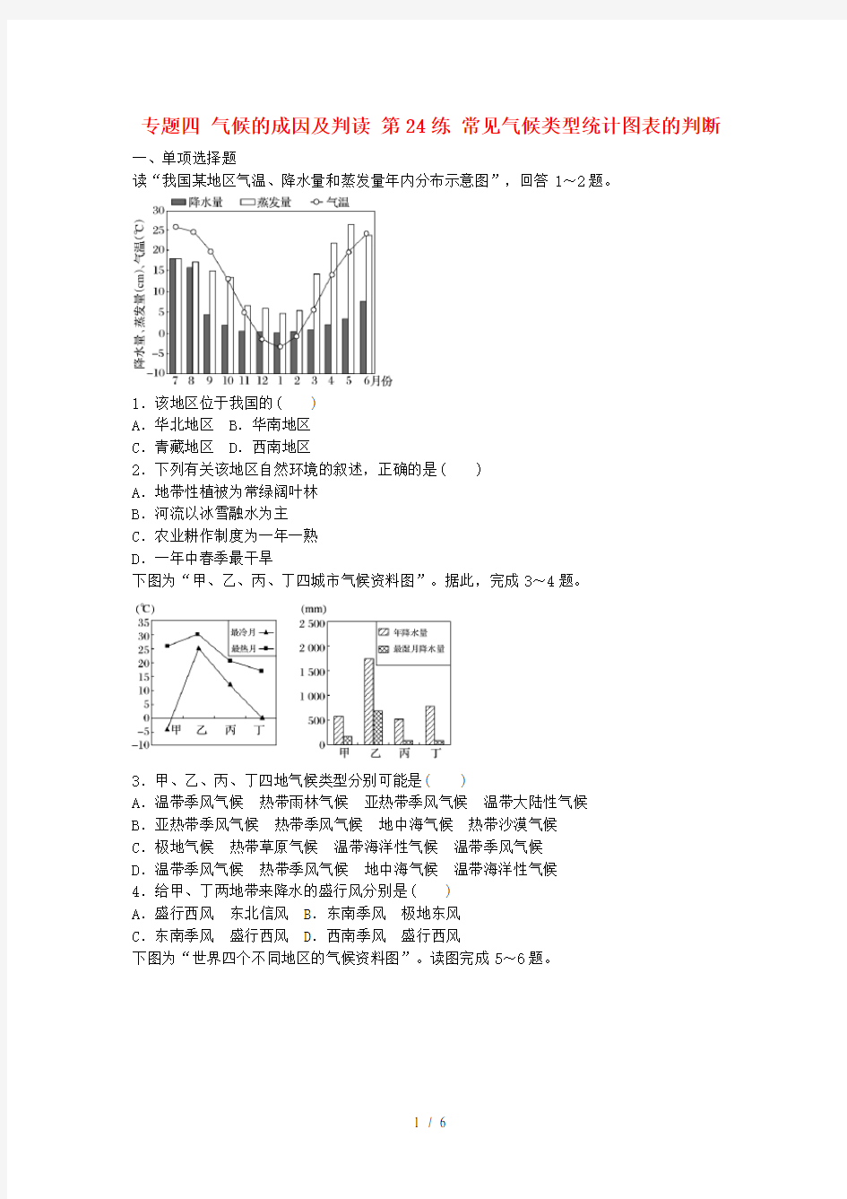 高考地理大复习专题四气候的成因及判读第练常见气候类型统计图表的判断