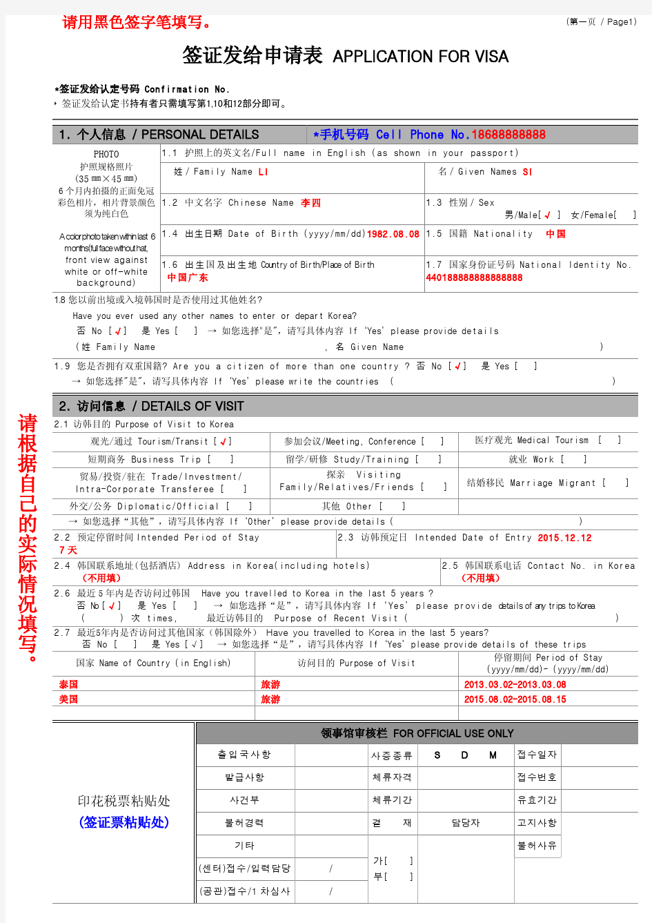 韩国签证申请表 (填写模板)