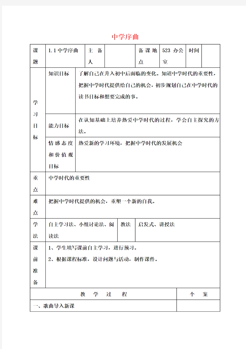 七年级政治上册第一单元第一课第1框中学序曲教案1新人教版(道德与法治)