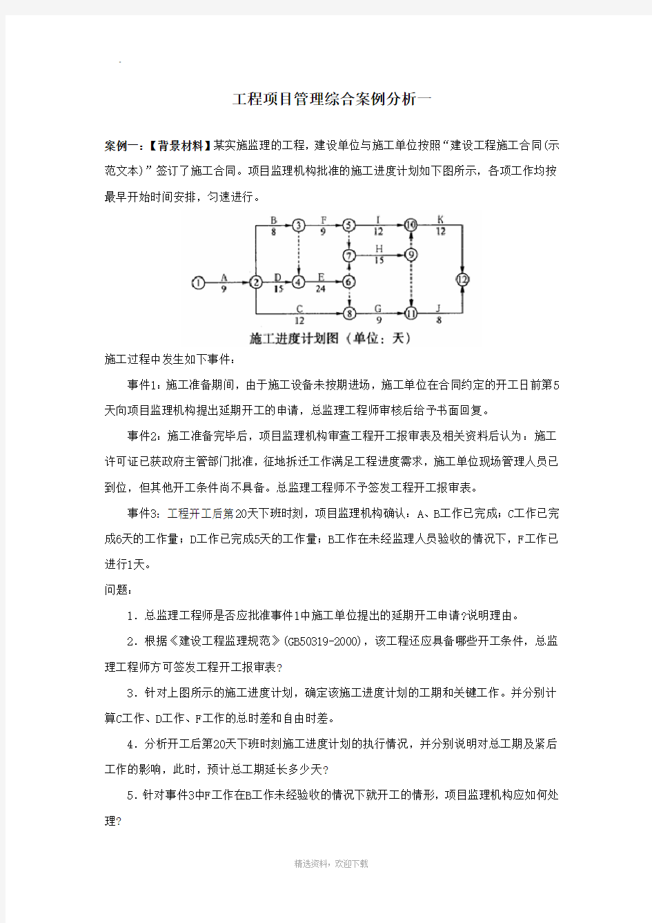 工程项目管理综合案例分析