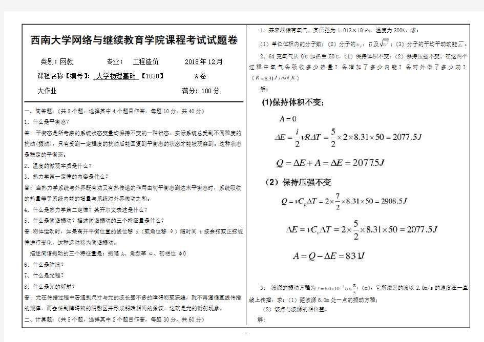 西南大学2018年12月[1030]《大学物理基础》大作业答案