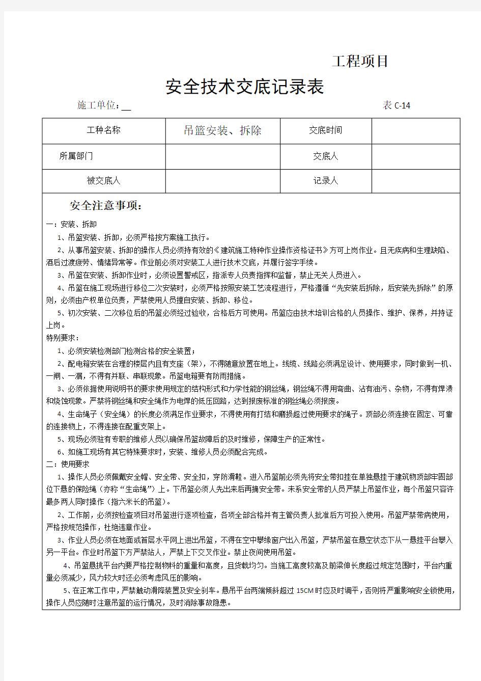 吊篮安装、拆除安全技术交底