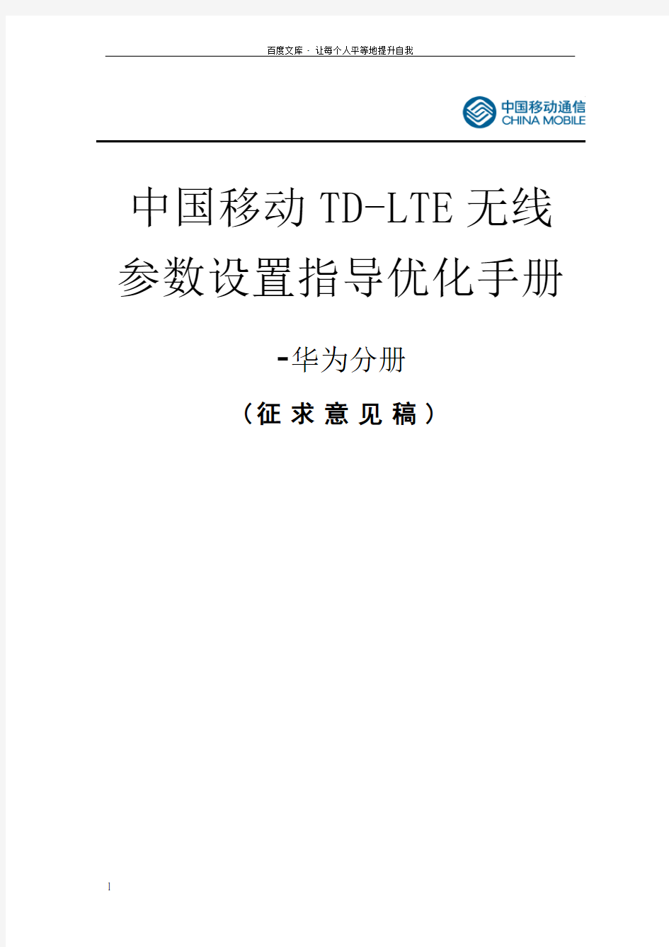 中国移动TDLTE无线参数设置指导优化手册华为分册