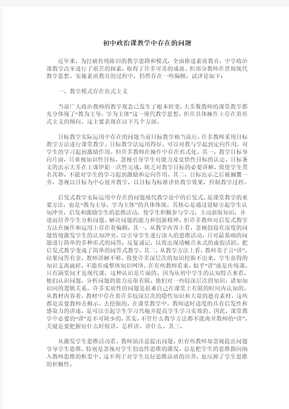 初中政治课教学中存在的问题