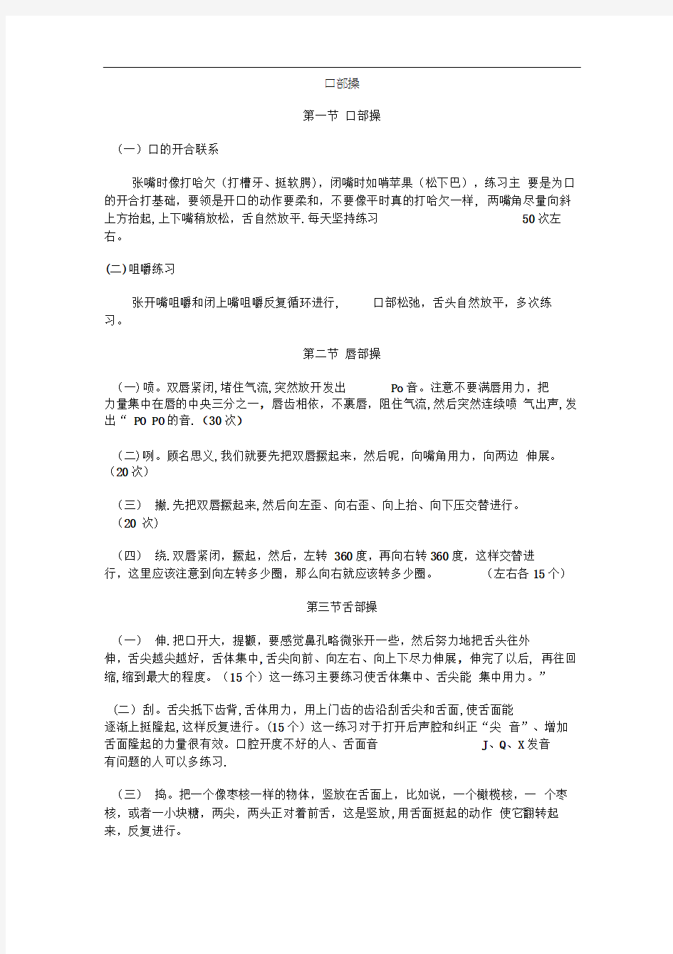 口部操及发声训练