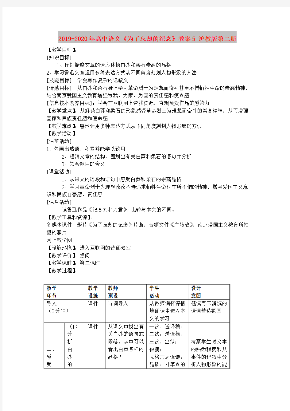 2019-2020年高中语文《为了忘却的纪念》教案5 沪教版第二册