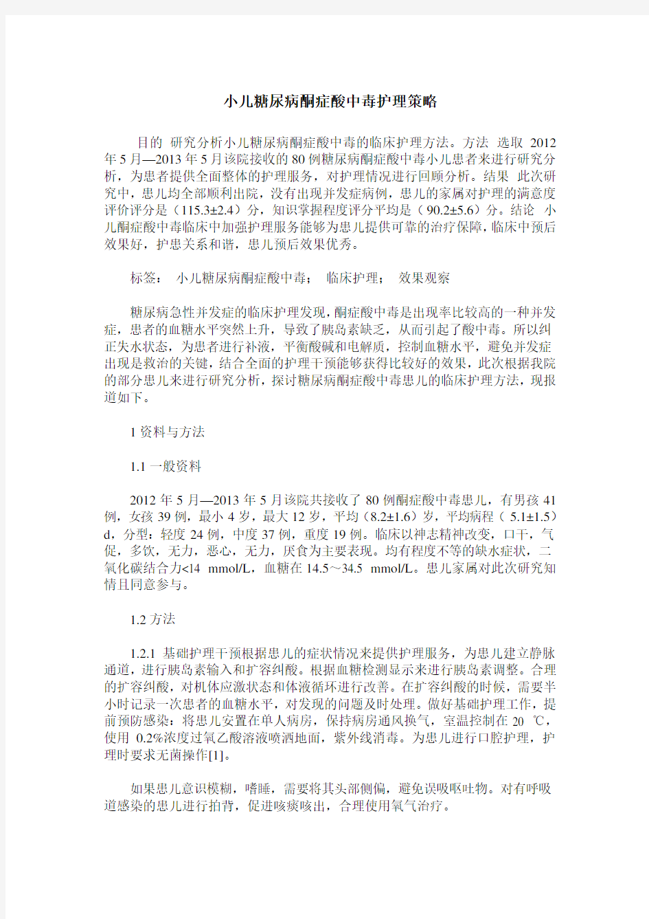 小儿糖尿病酮症酸中毒护理策略