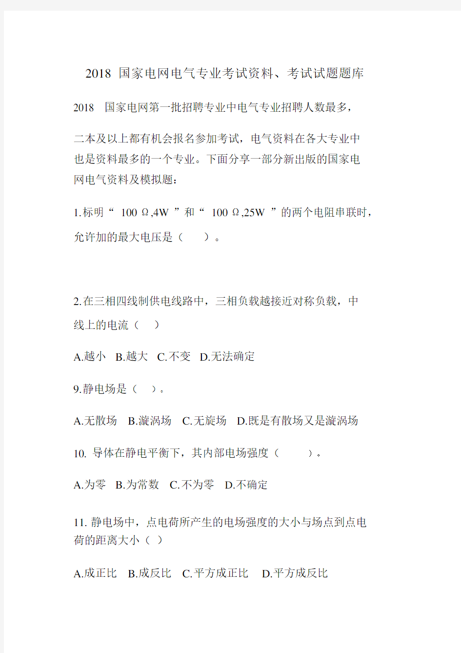 国家电网电气专业考试资料考试试题题库.docx