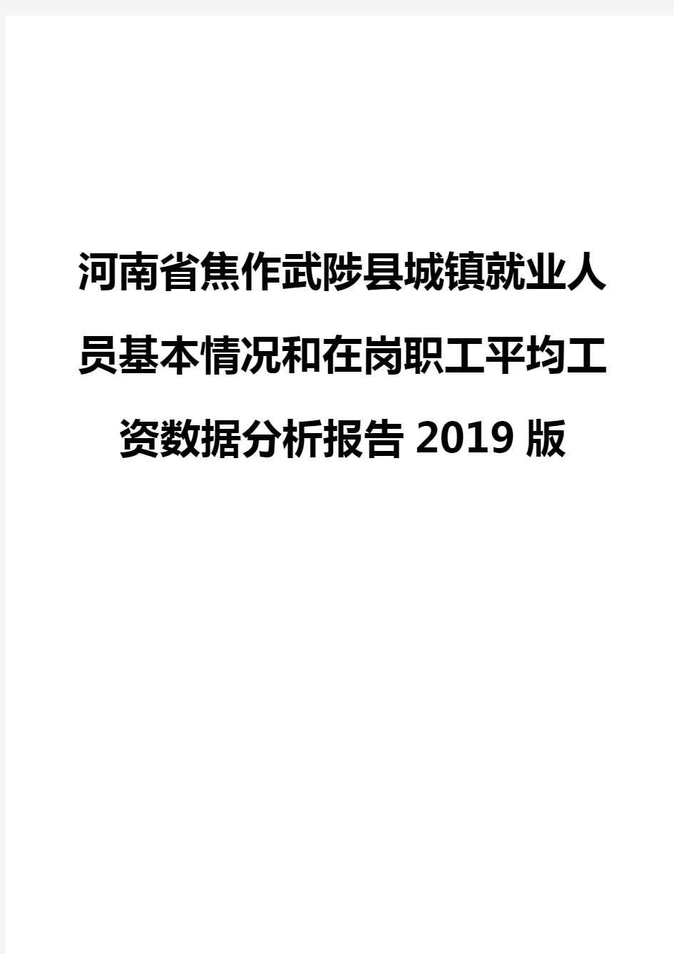 河南省焦作武陟县城镇就业人员基本情况和在岗职工平均工资数据分析报告2019版
