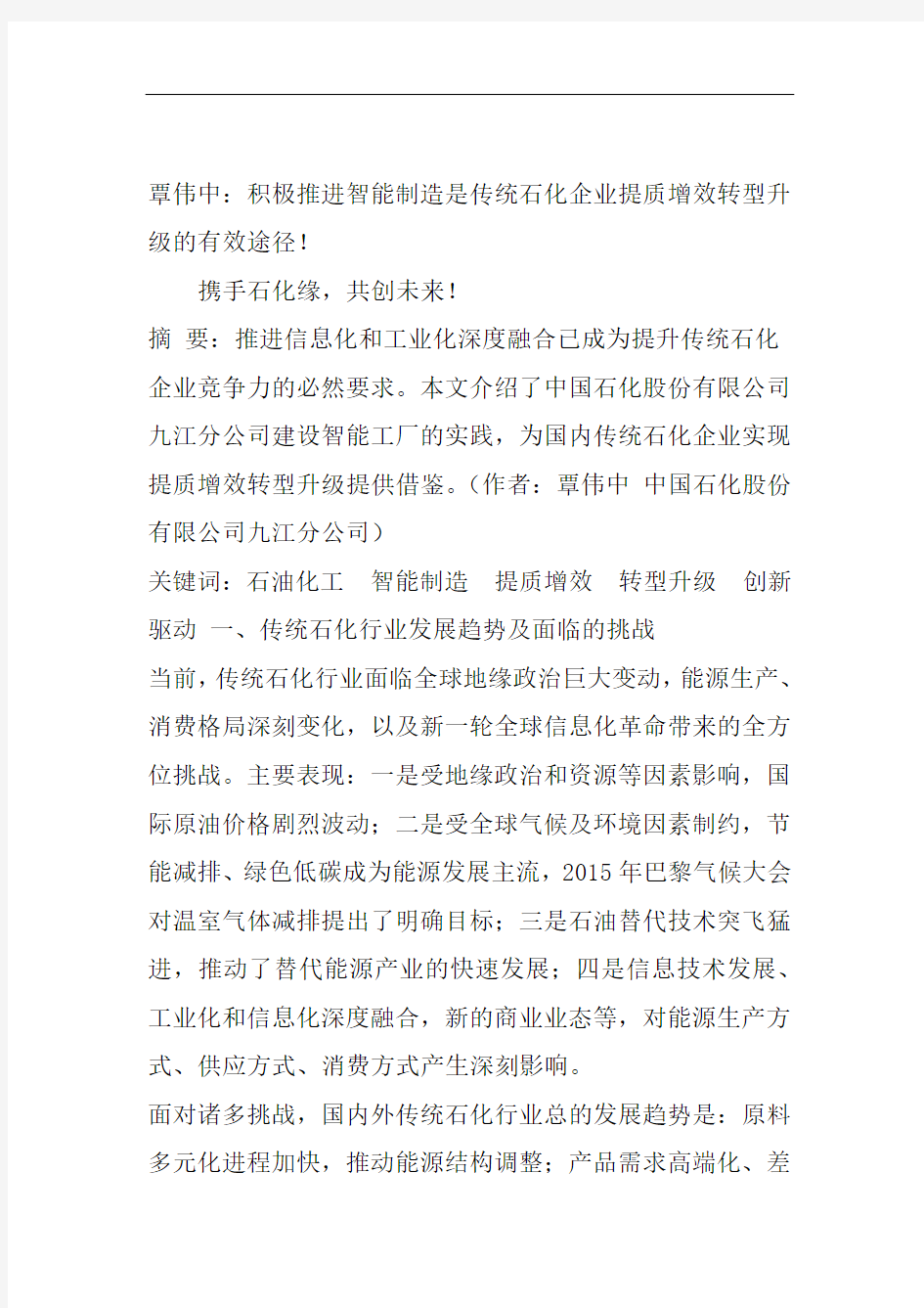 覃伟中：积极推进智能制造是传统石化企业提质增效转型升级的有效途径!