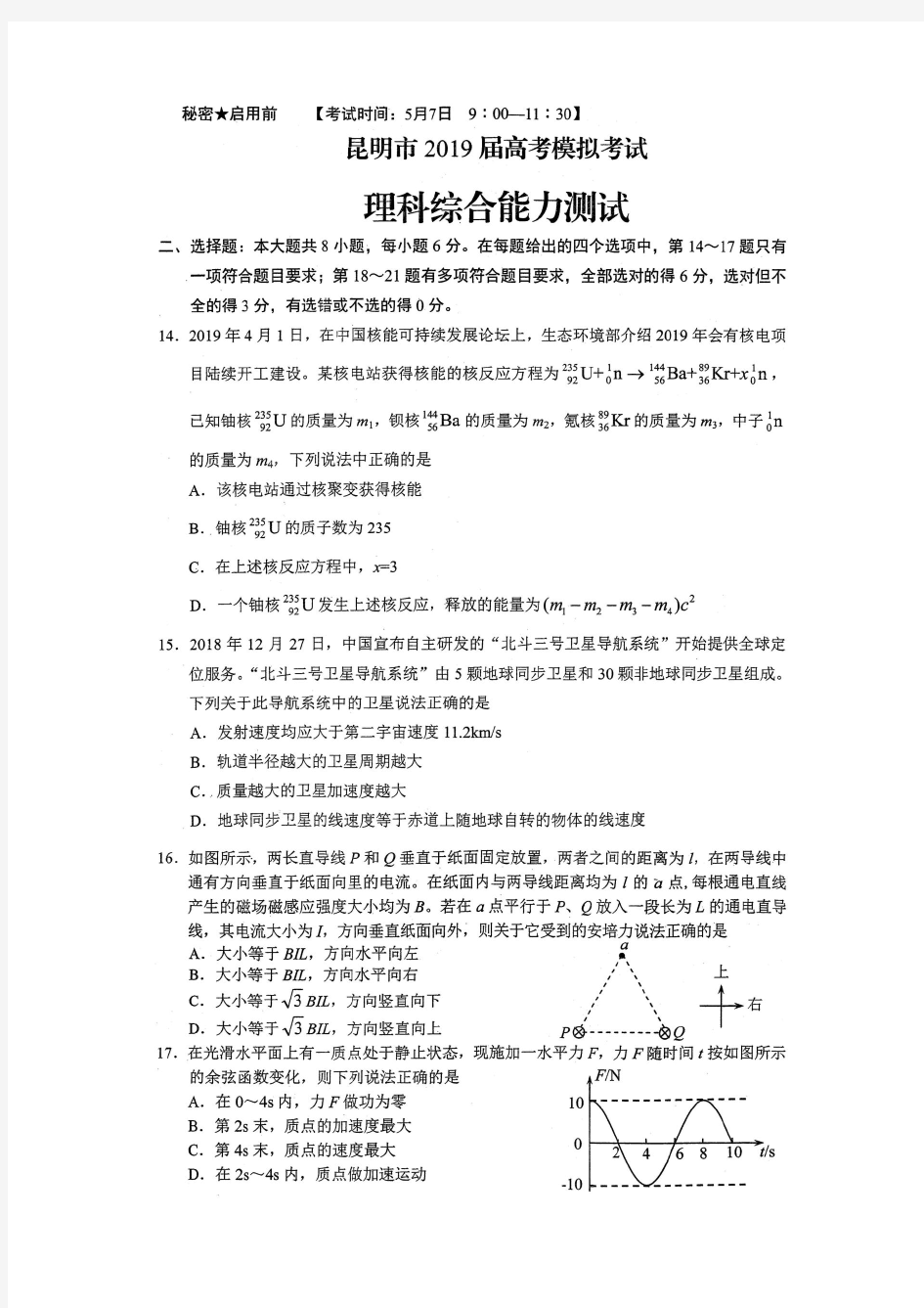 云南省昆明市2019届高三2019年5月7日高考模拟考试理综试题(物理部分)