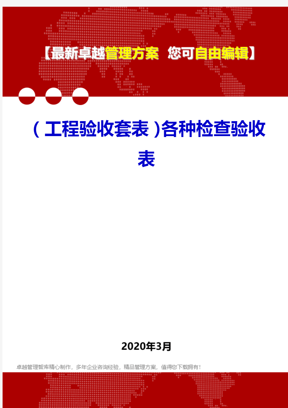 (工程验收套表)各种检查验收表