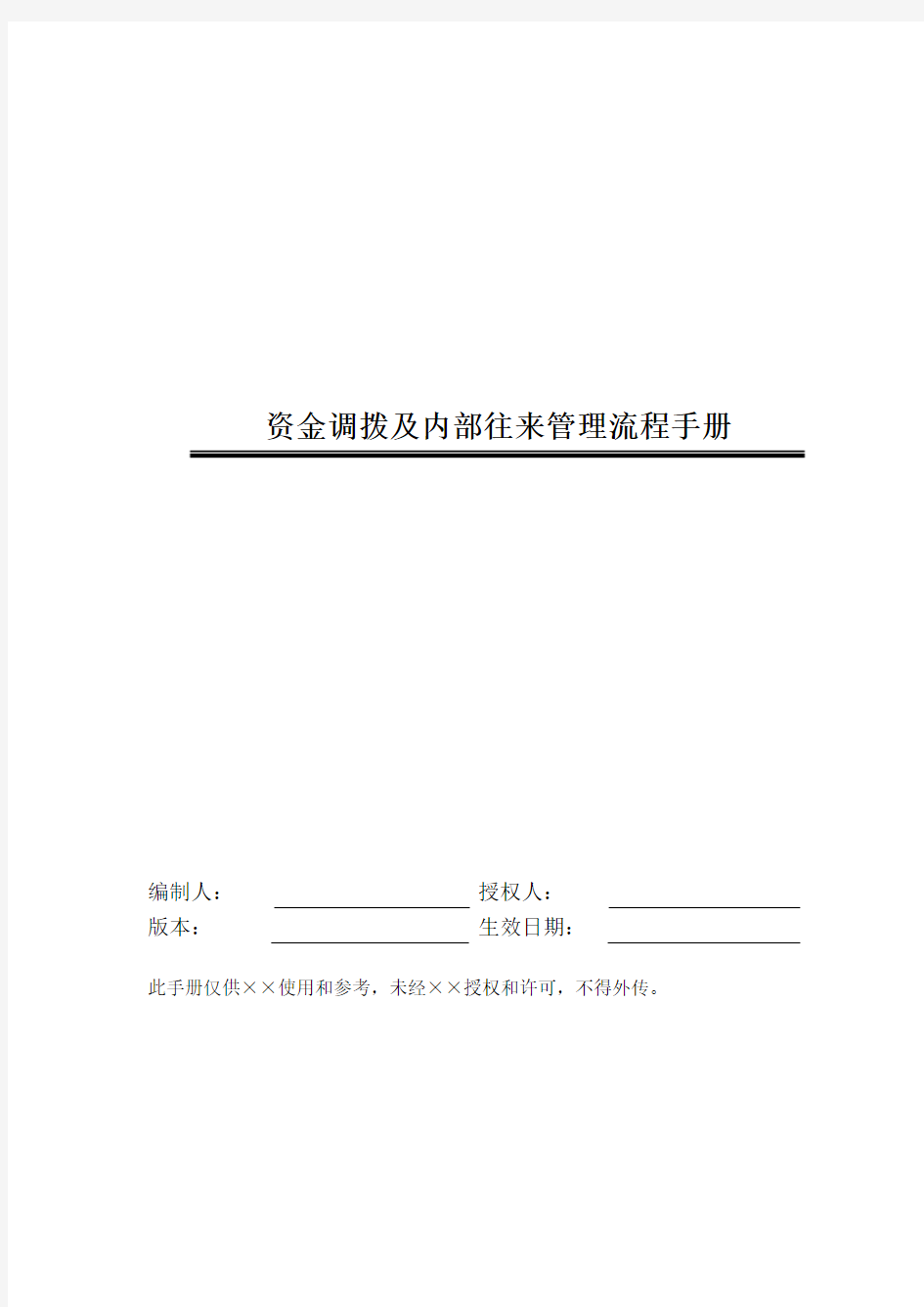 某公司资金调拨和内部往来管理流程手册