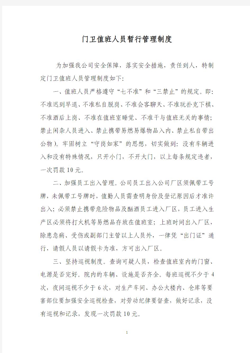 门卫值班人员管理制度