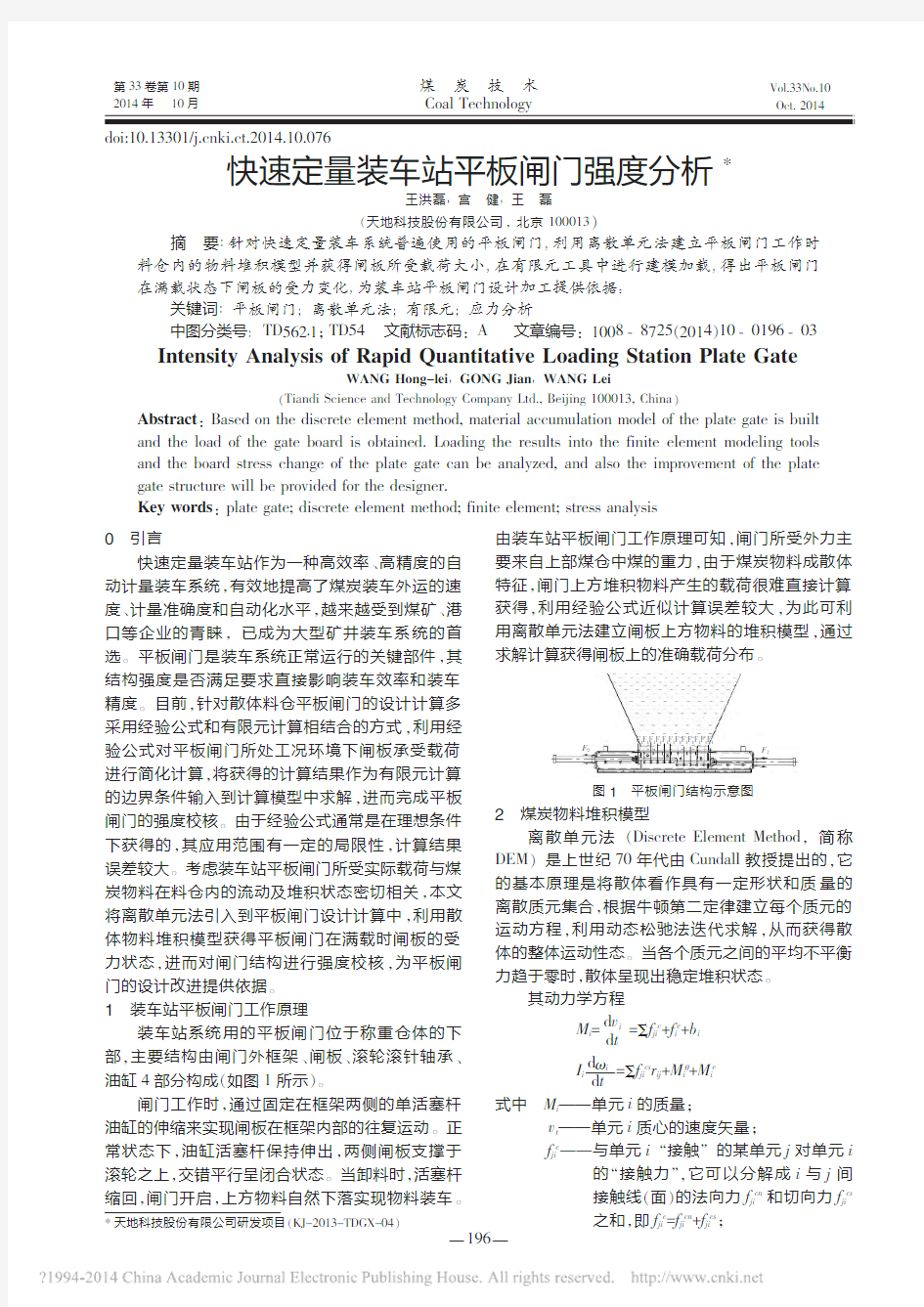 快速定量装车站平板闸门强度分析_王洪磊