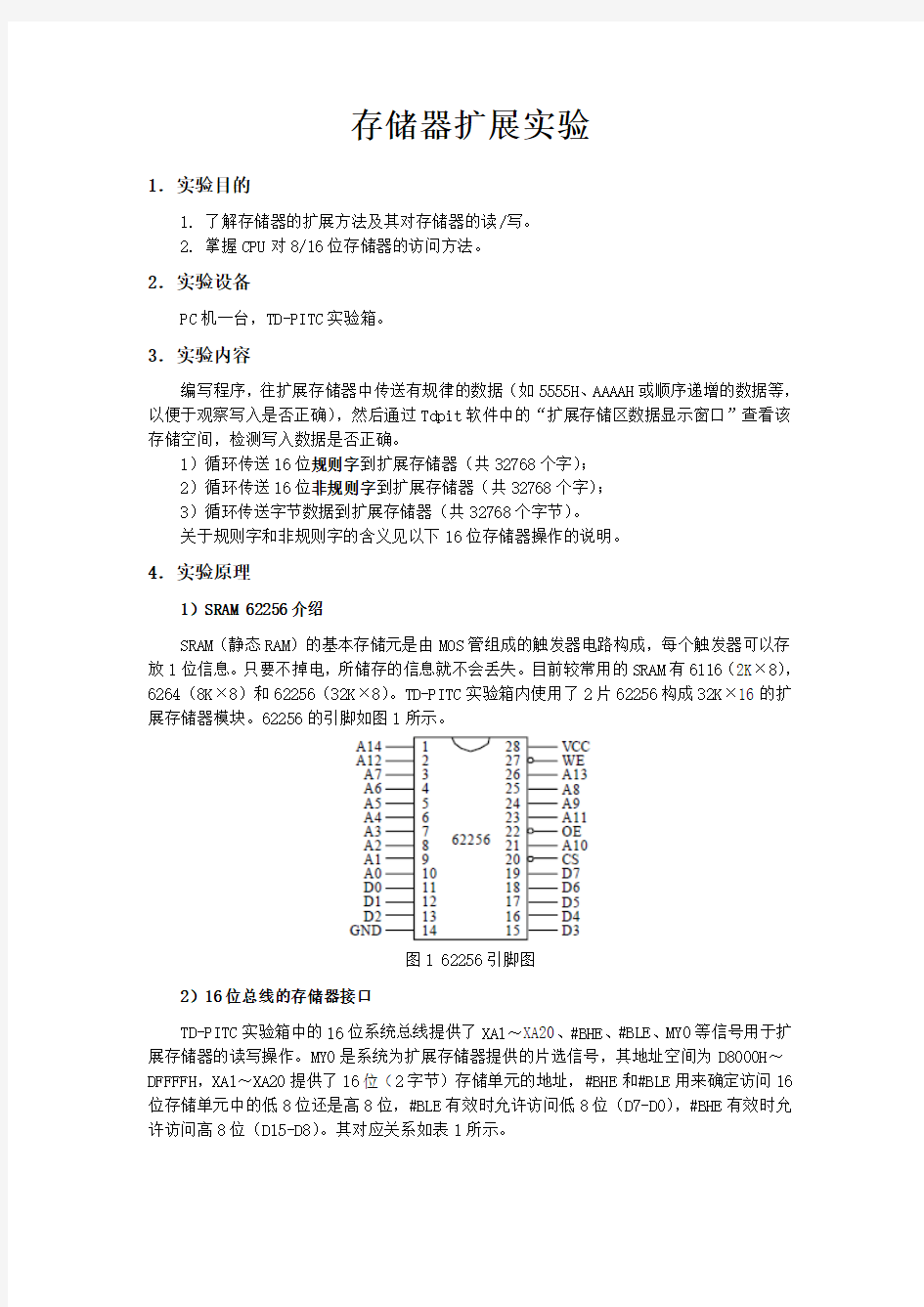 存储器扩展实验