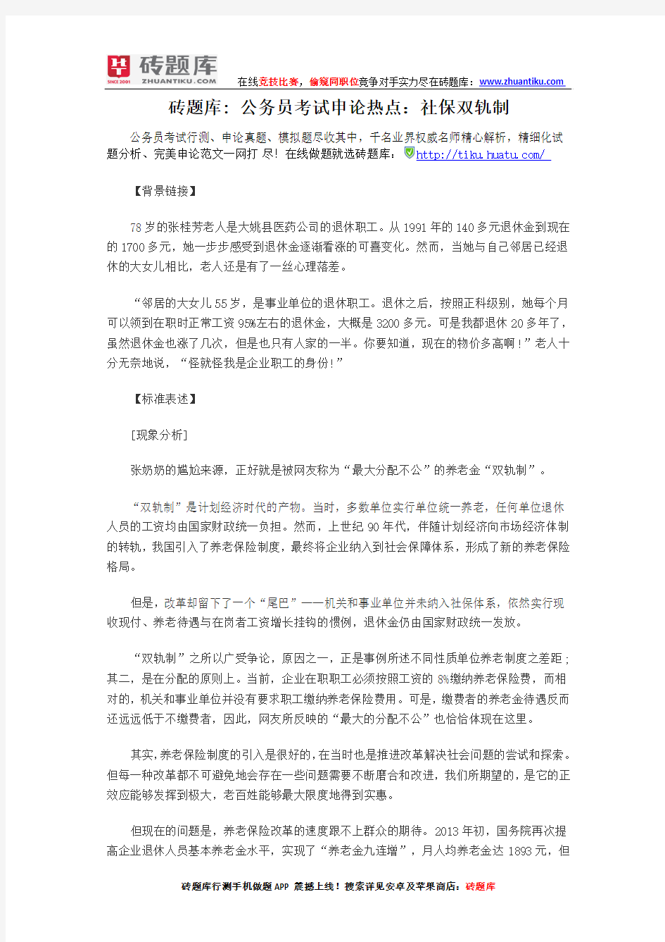 砖题库： 公务员考试申论热点：社保双轨制