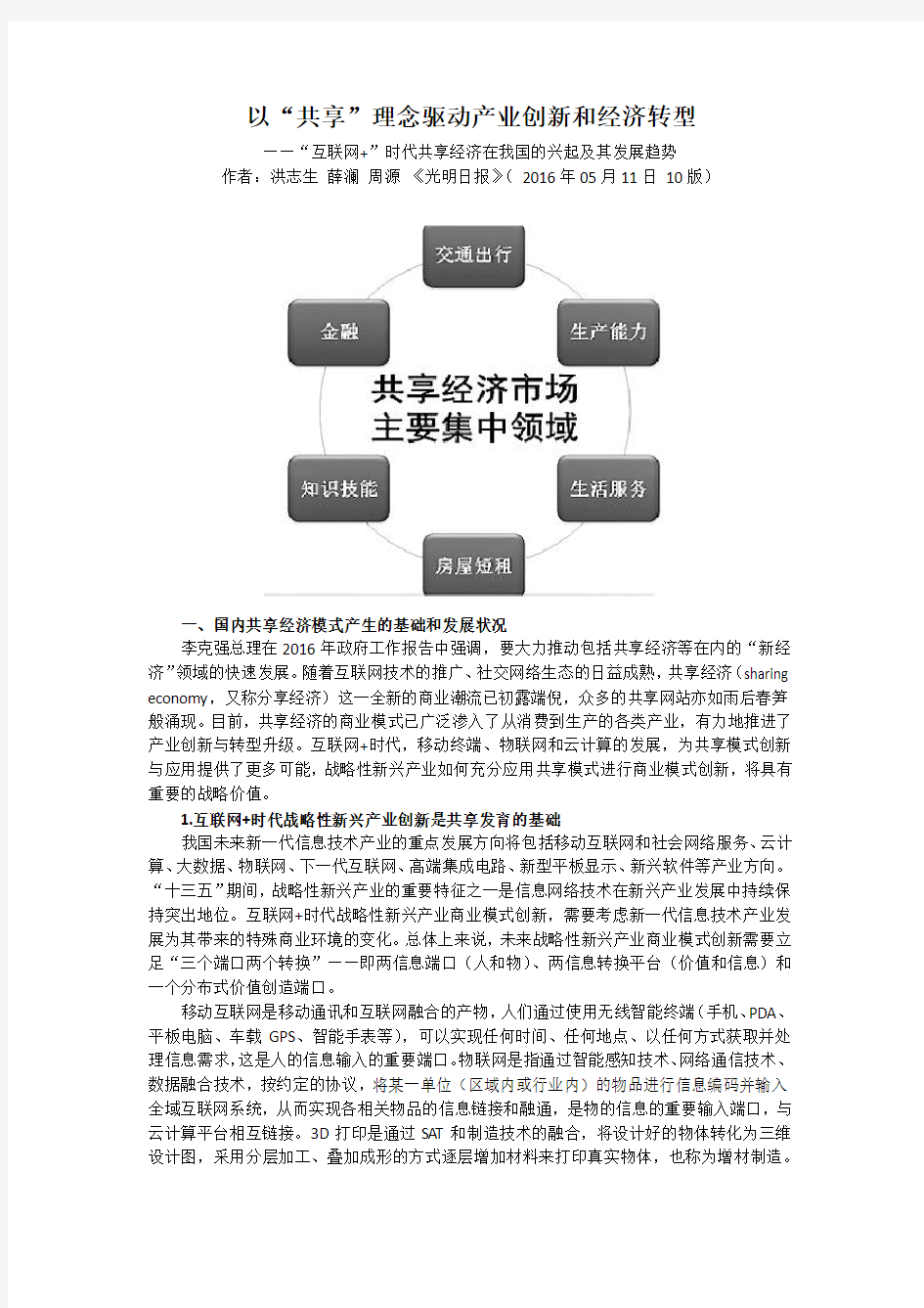 以“共享”理念驱动产业创新和经济转型——“互联网+”时代共享经济在我国的兴起及其发展趋势