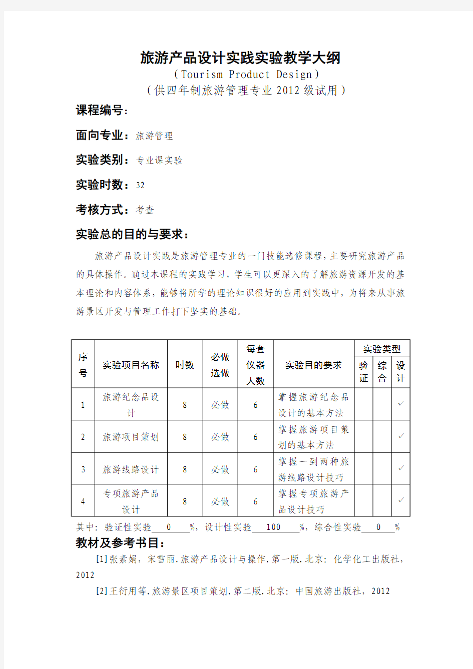 旅游产品设计实践