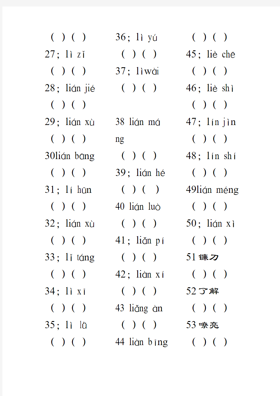 拼音译汉字试题 100道(1)