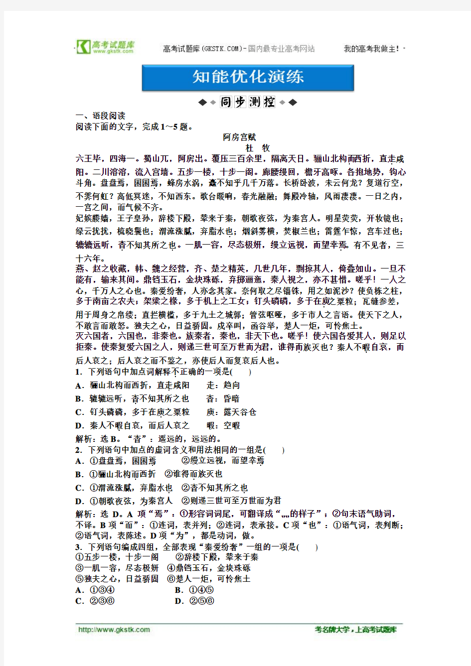 2012语文优化方案 精品练习4.14阿房宫赋知能优化训练粤教版必修2