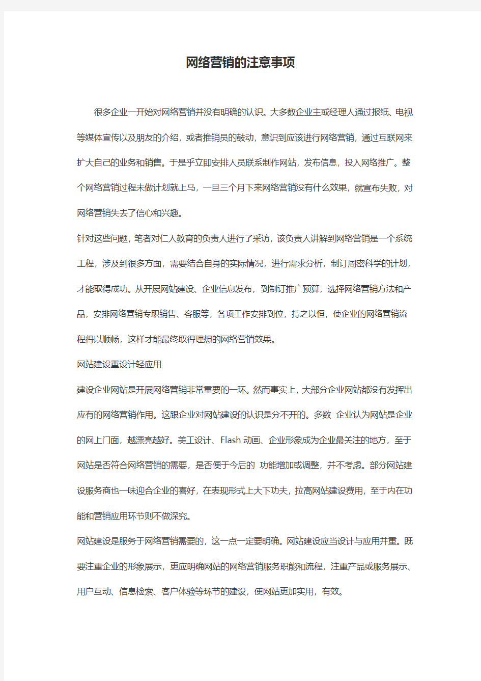 网络营销的注意事项