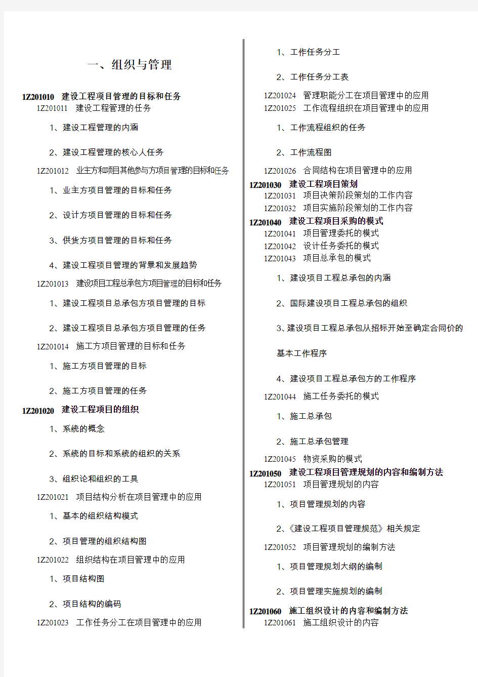 2012年一级建造师《建设工程项目管理》教材详细目录打印版