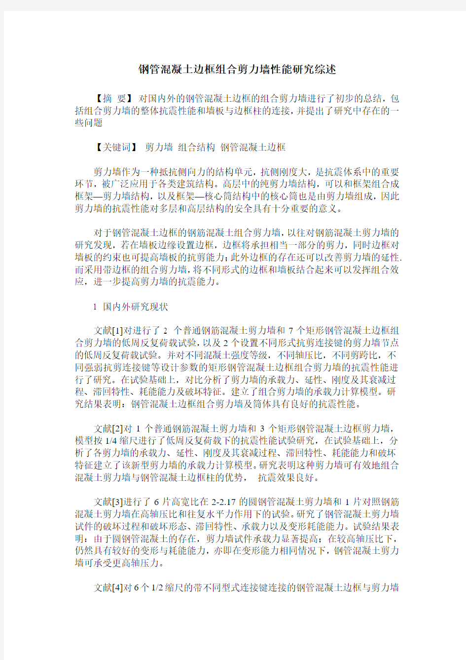 钢管混凝土边框组合剪力墙性能研究综述