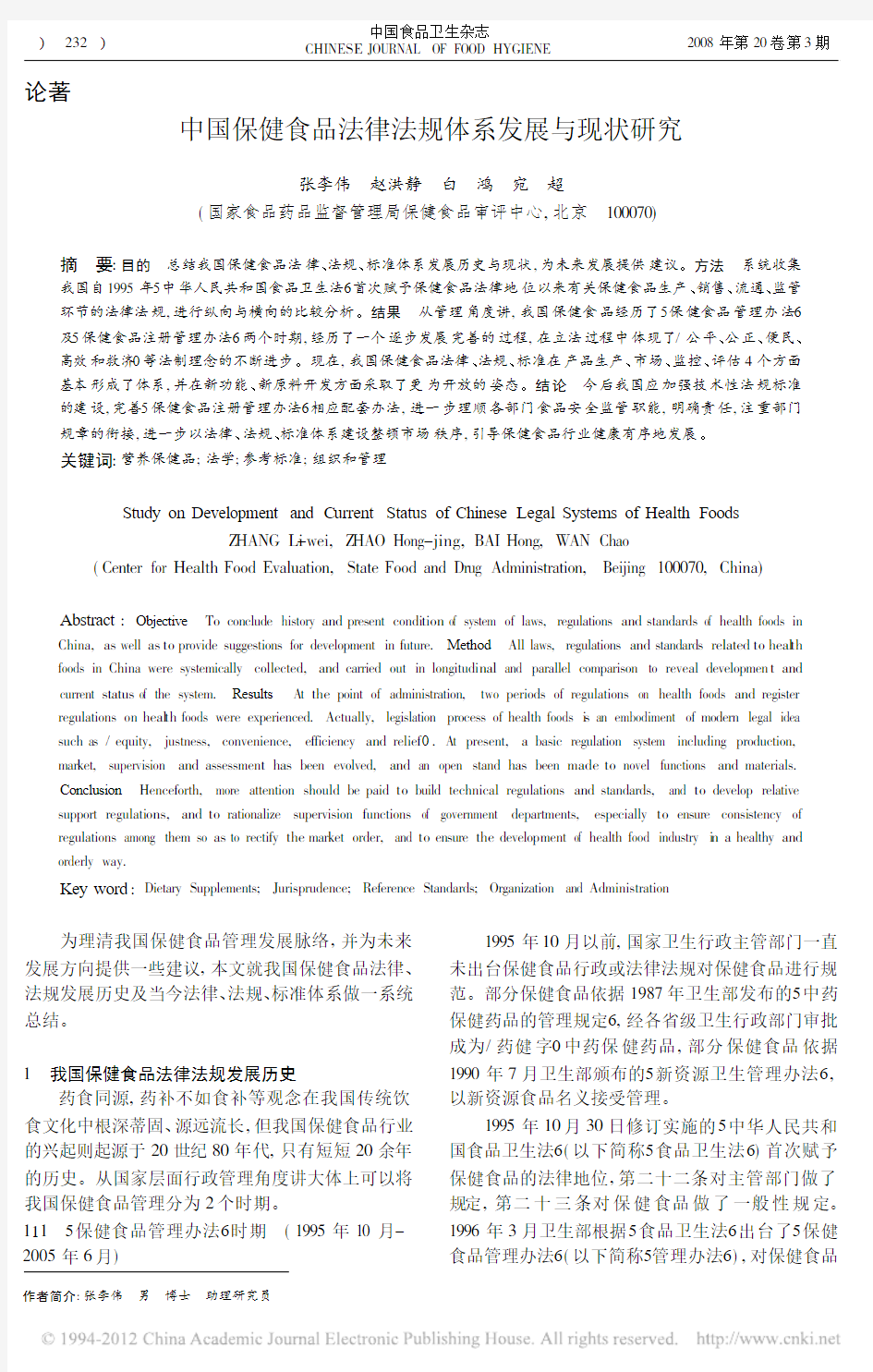 中国保健食品法律法规体系发展与现状研究