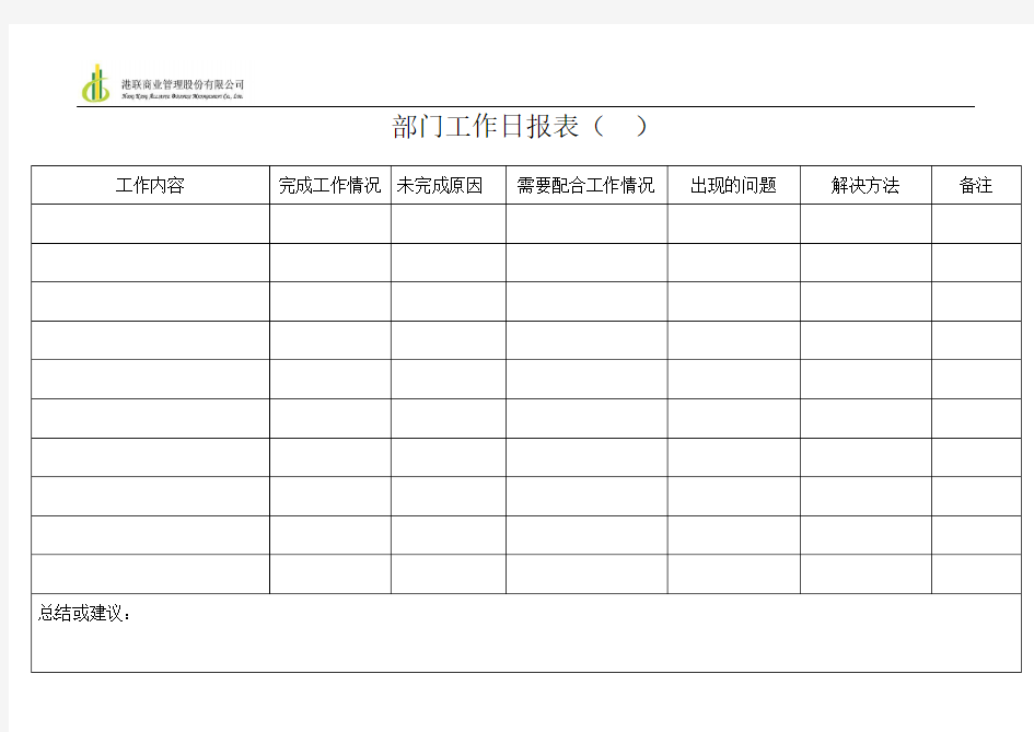 每日工作汇报表