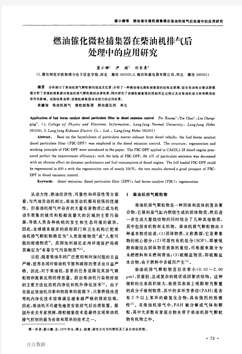 燃油催化微粒捕集器在柴油机排气后处理中的应用研究-DPF