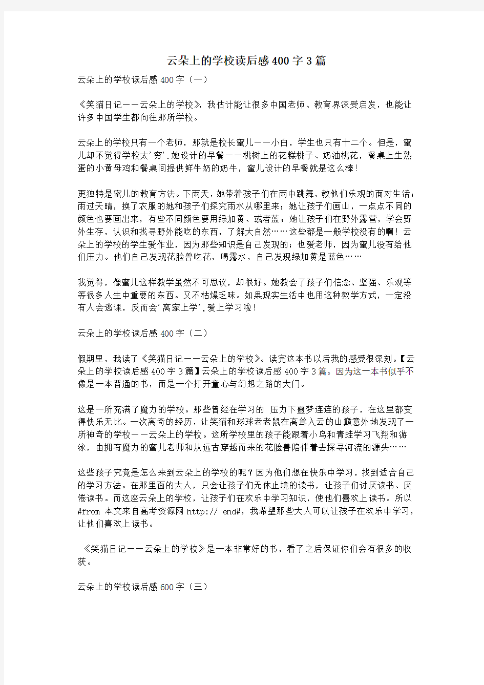 云朵上的学校读后感400字3篇