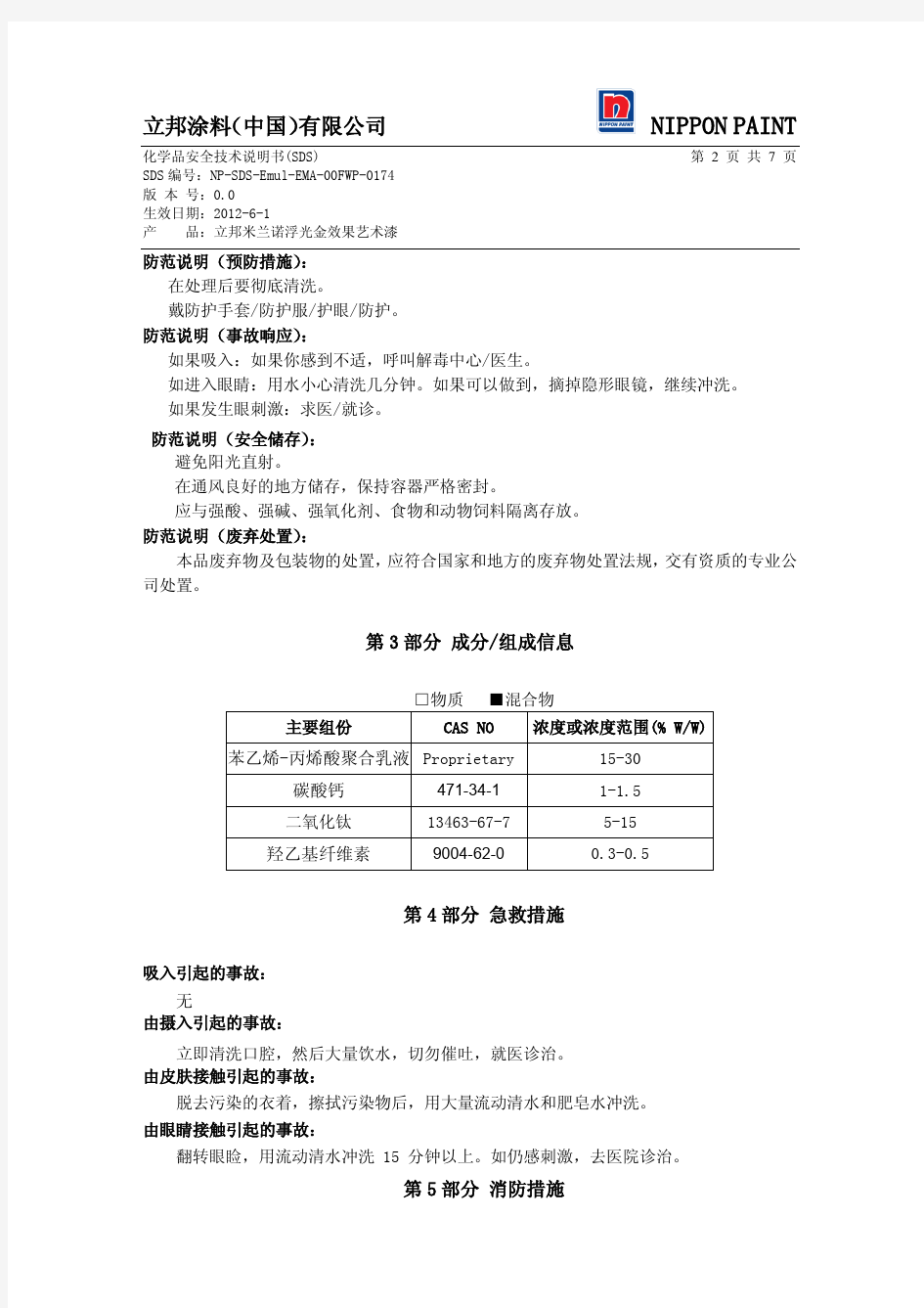 立邦米兰诺浮光金效果艺术漆-MSDS