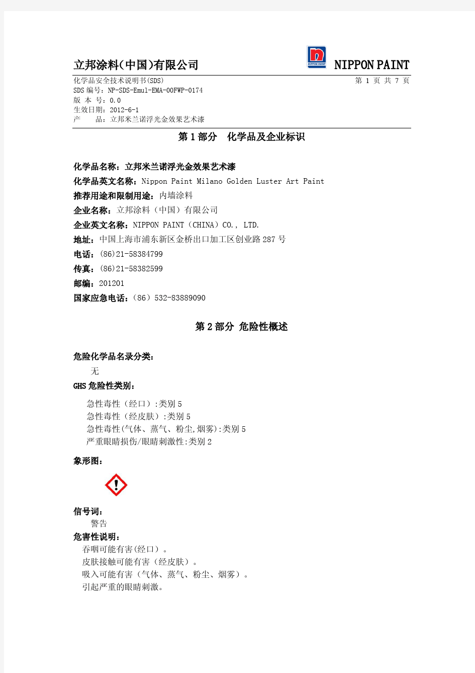 立邦米兰诺浮光金效果艺术漆-MSDS