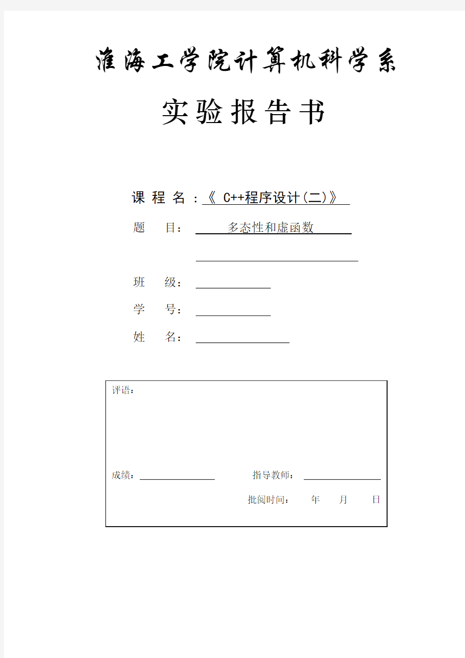 多态性和虚函数    实验报告