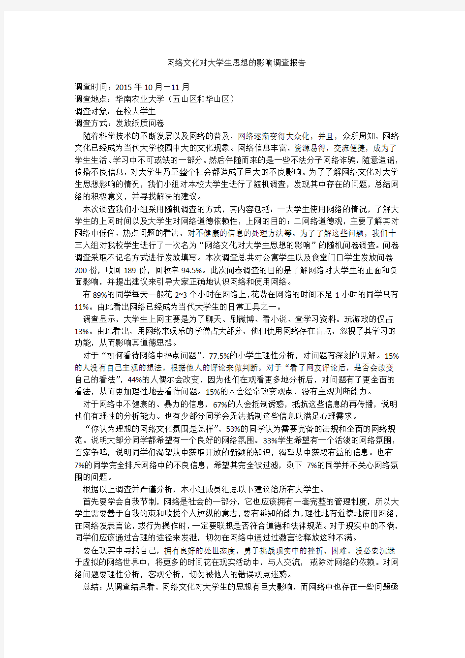 网络文化对大学生思想的影响调查报告