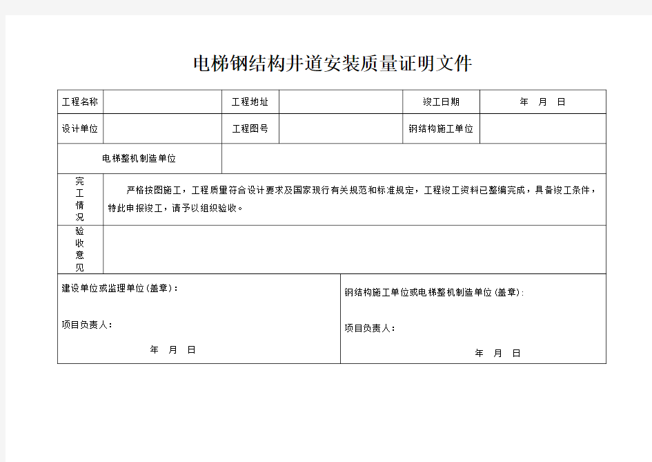 电梯钢结构井道安装质量证明文件