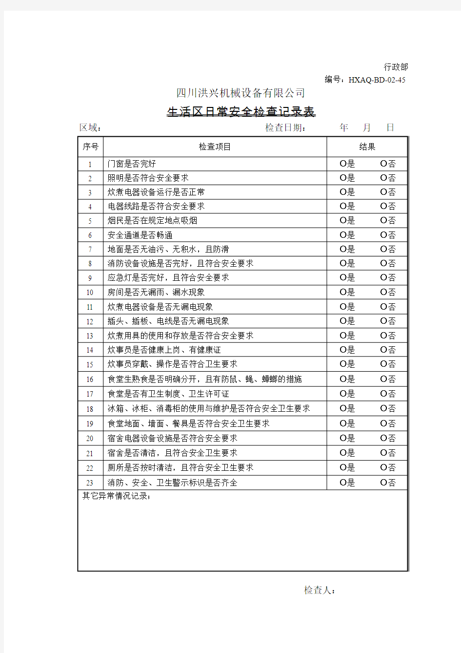 生活区日常安全检查记录表