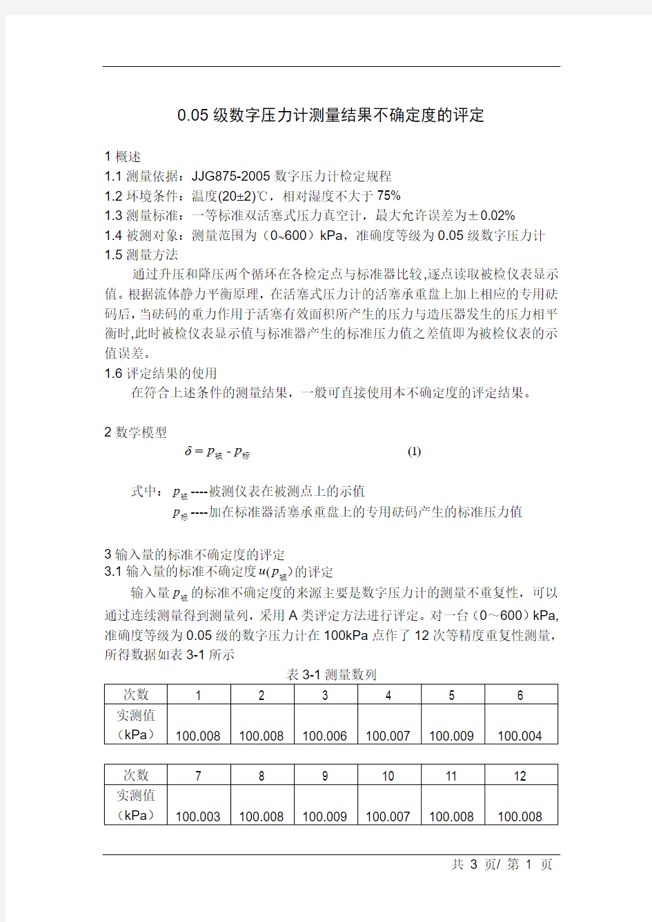 0.05级数字压力计不确定度