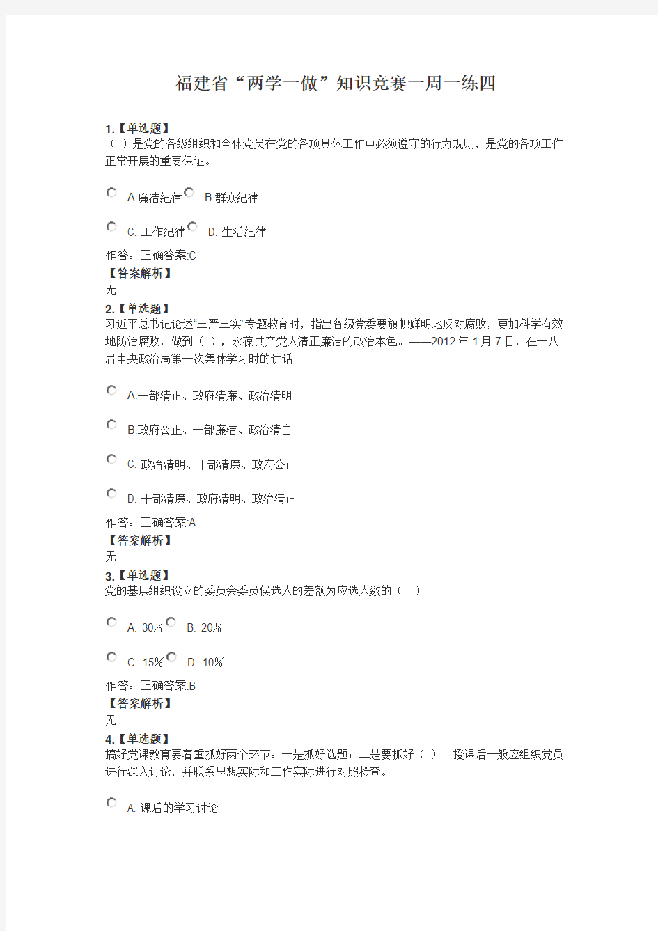 福建省“两学一做”知识竞赛一周一练四