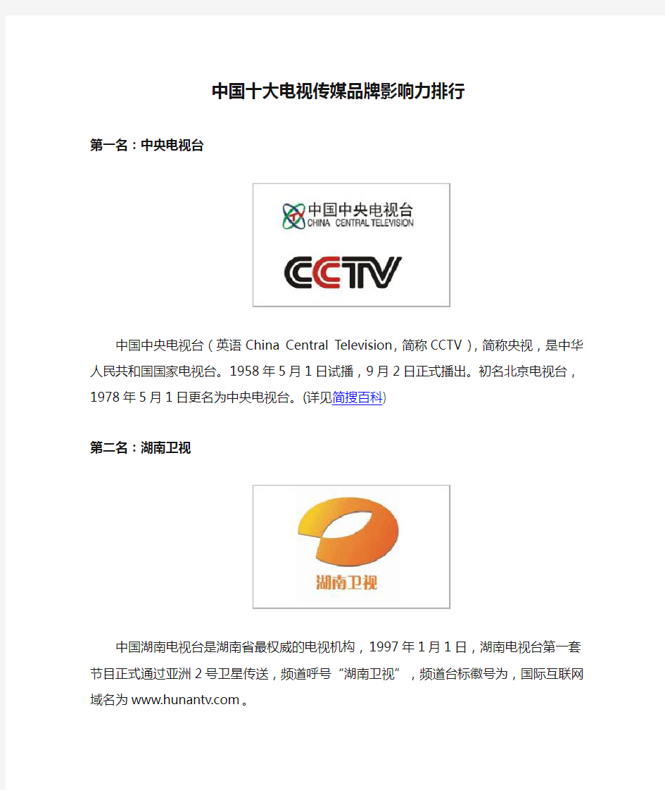 中国十大电视传媒品牌影响力排行