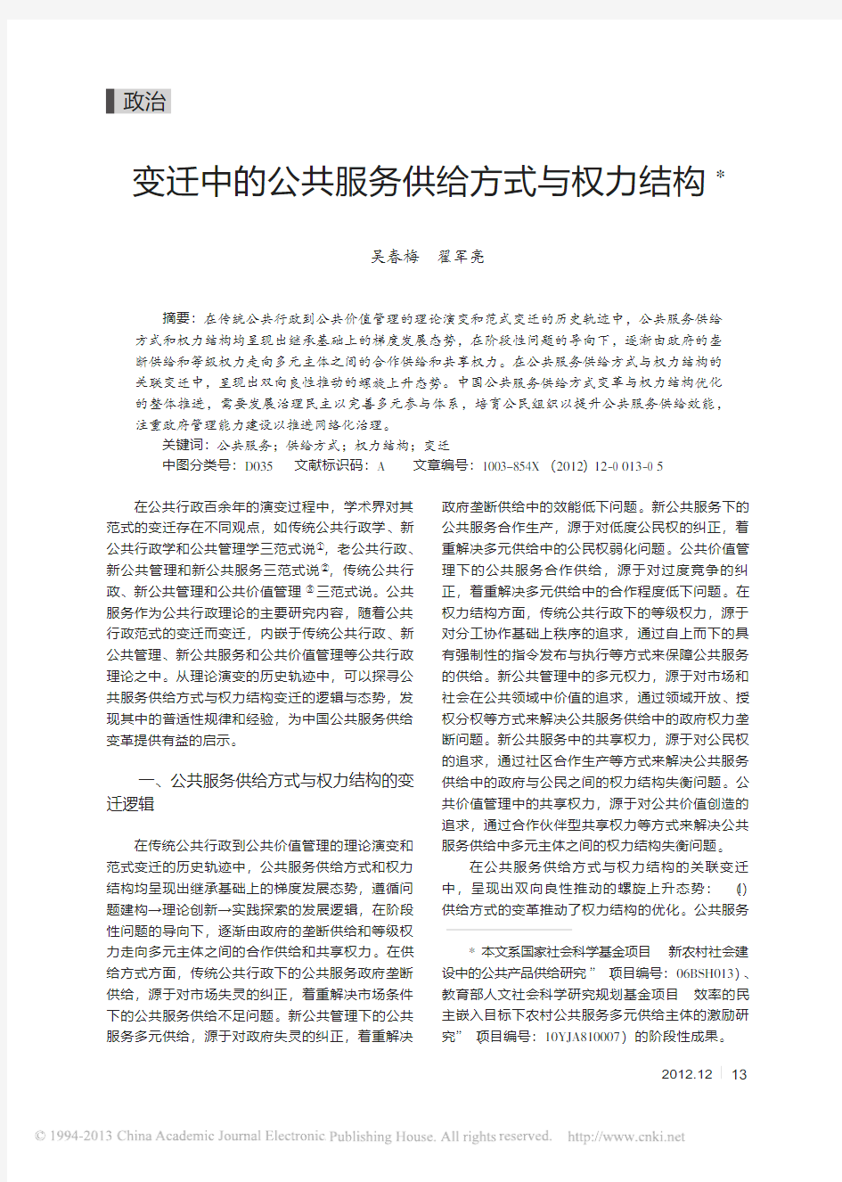 变迁中的公共服务供给方式与权力结构