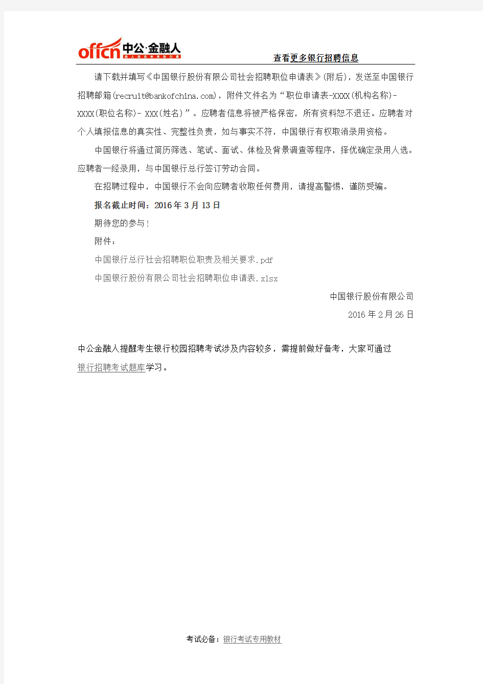 中国银行总行社会招聘公告