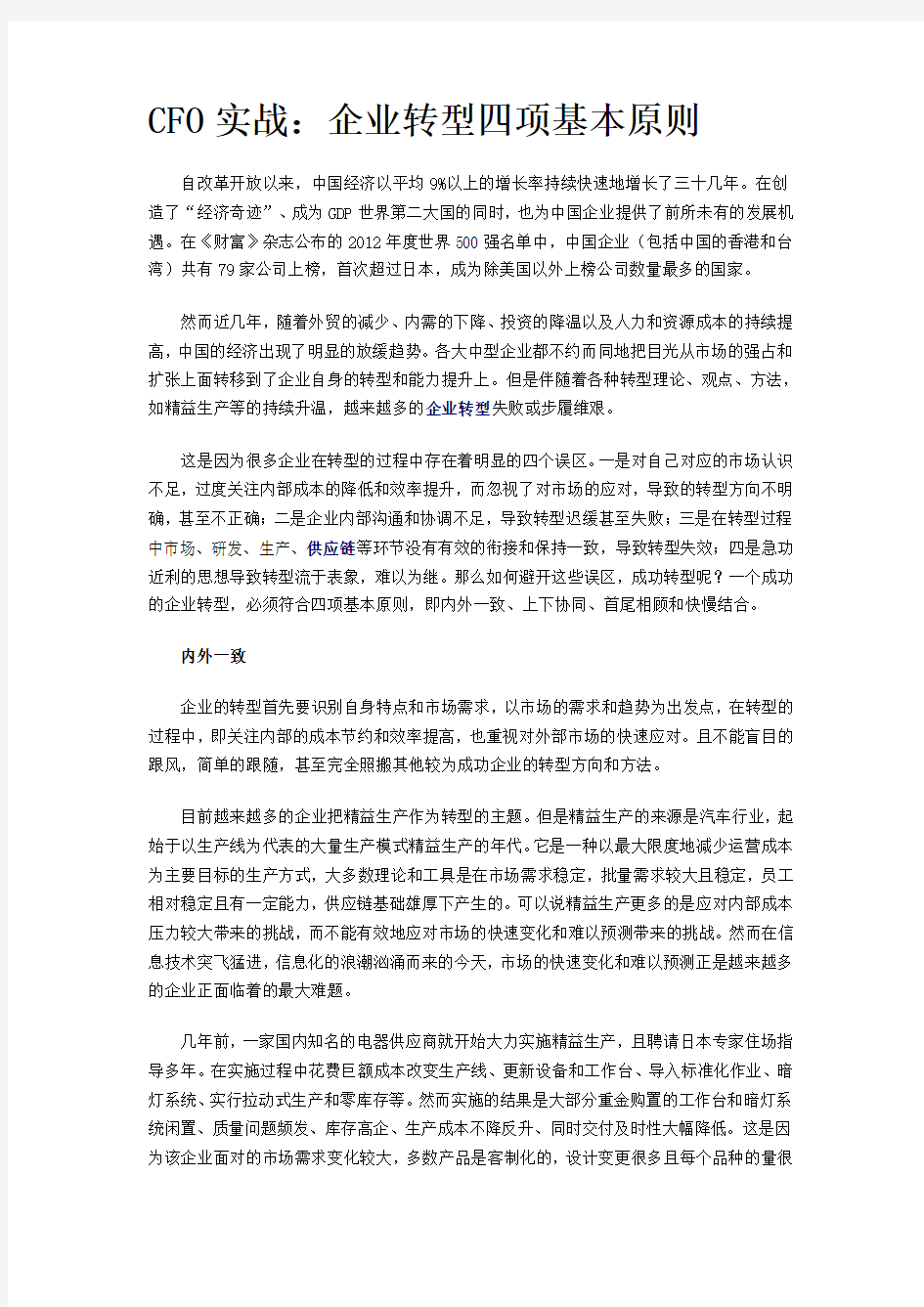 CFO实战：企业转型四项基本原则