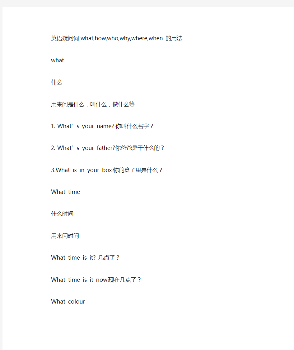 英语疑问词what,how,who,why,where,when的用法