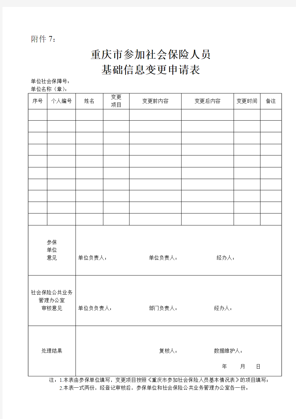 重庆市参加社会保险人员基础信息变更申报表