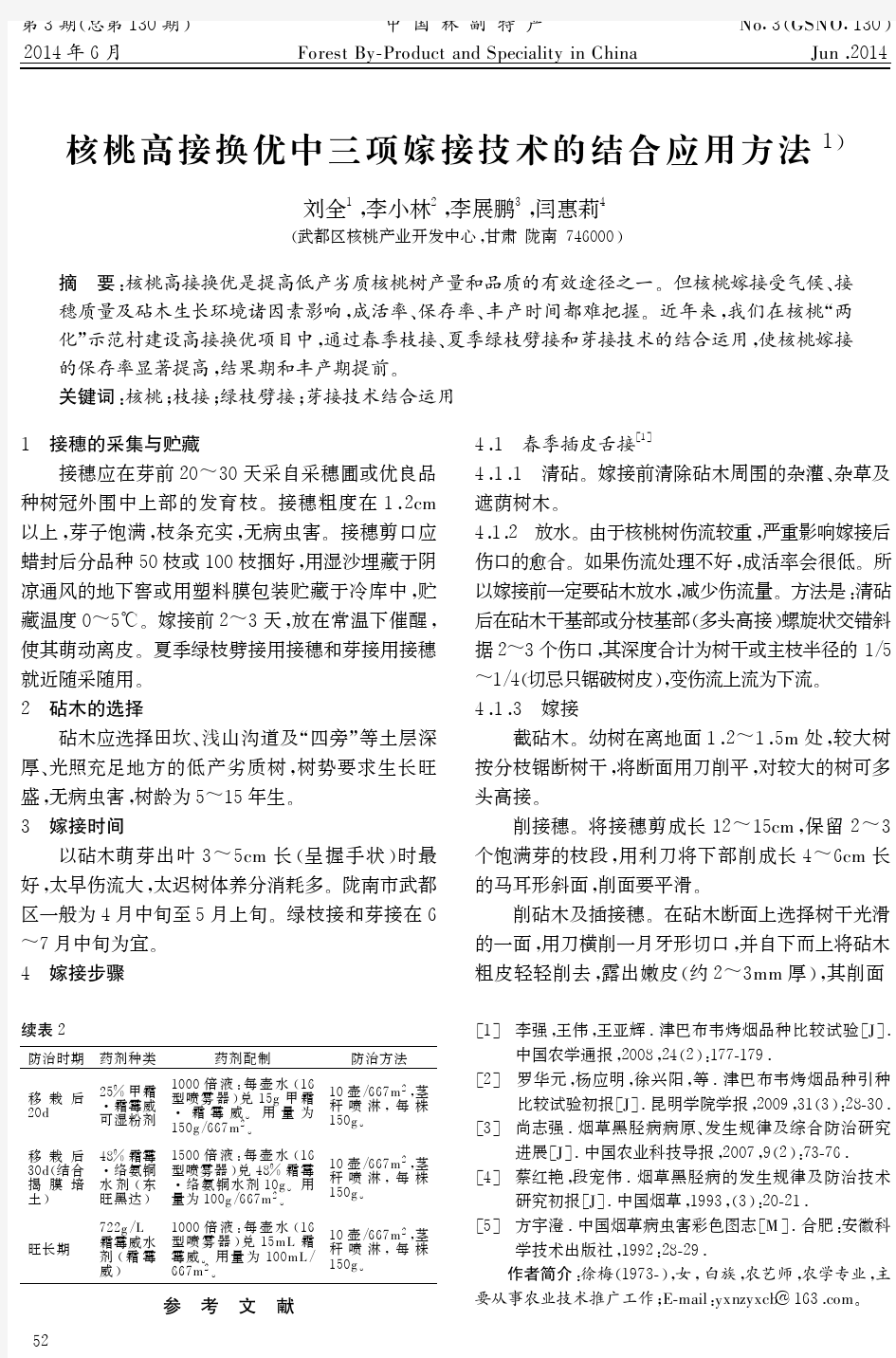 核桃高接换优中三项嫁接技术的结合应用方法1)