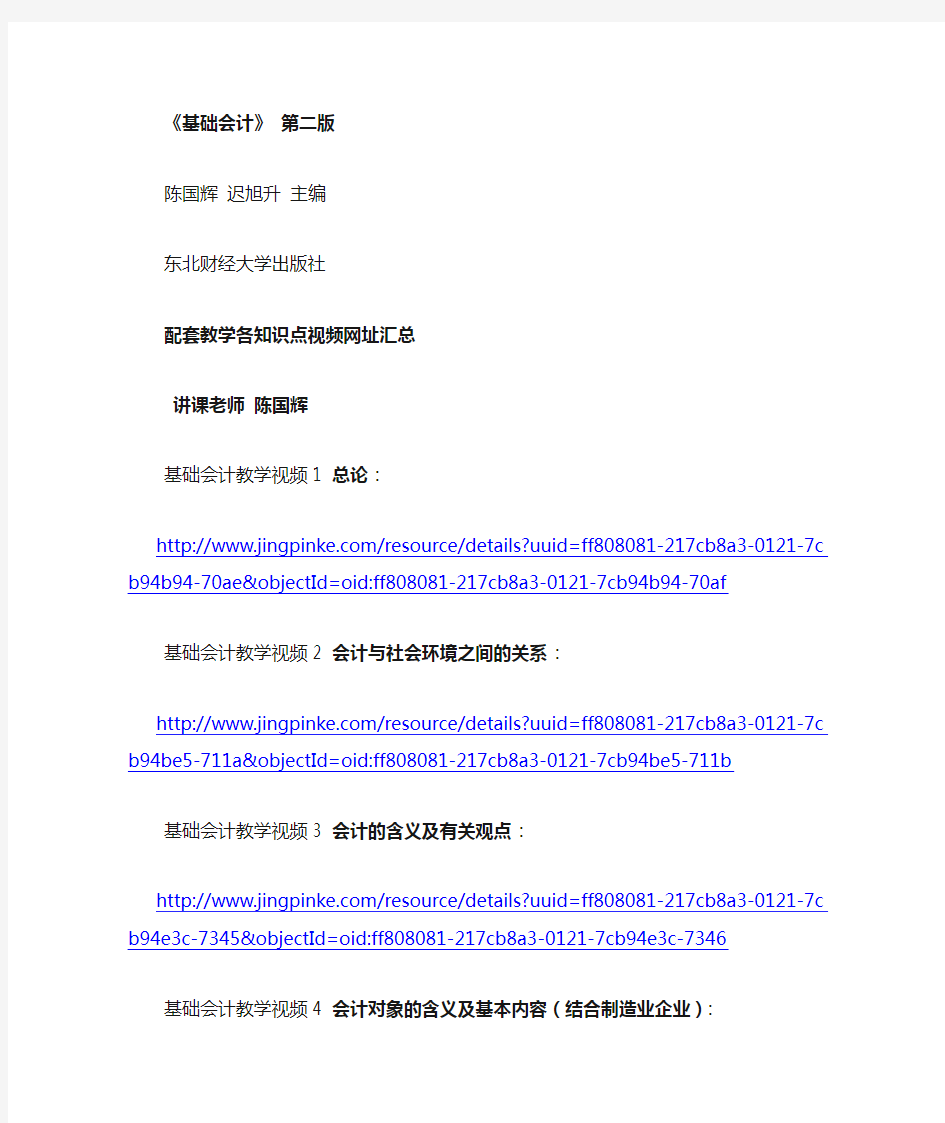 基础会计  东北财经大学陈国辉主编 教学视频 网址汇总