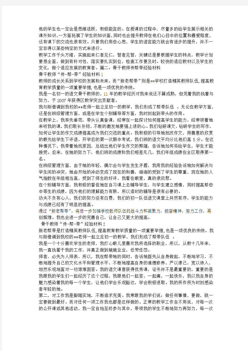 骨干教师经验交流材料